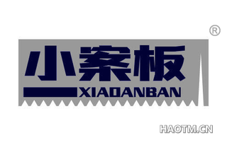 小案板