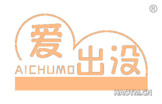 爱出没