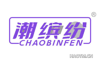 潮缤纷