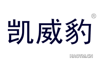 凯威豹
