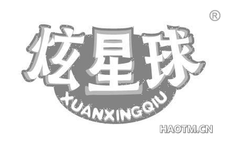 炫星球