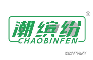 潮缤纷