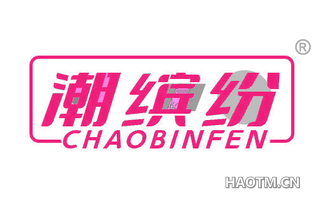 潮缤纷