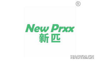 新匹 NEW PRXX