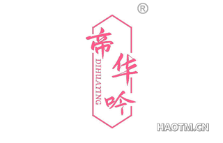 帝华吟 DIHUAYING