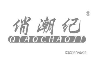 俏潮纪