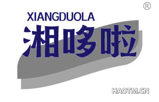 湘哆啦