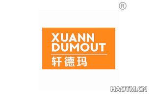 轩德玛 XUANN DUMOUT