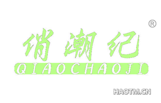 俏潮纪