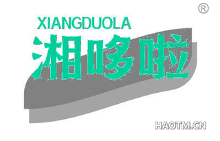 湘哆啦