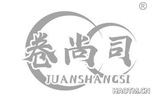 卷尚司