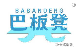 巴板凳
