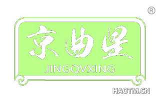京曲星 JINGQVXING