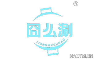 囧么涮