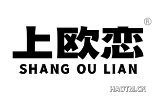 上欧恋