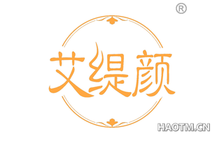 艾缇颜 