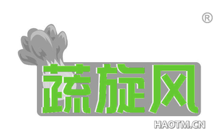 蔬旋风