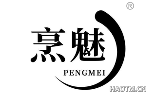 烹魅