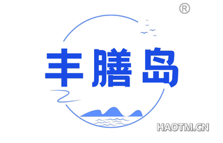 丰膳岛