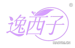 逸西子 