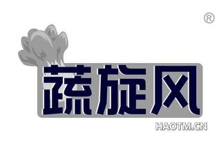 蔬旋风
