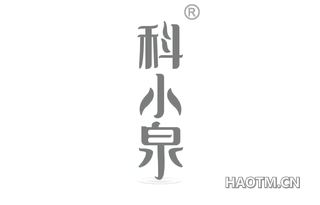 科小泉 