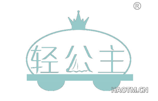 轻公主