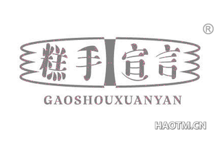 糕手宣言