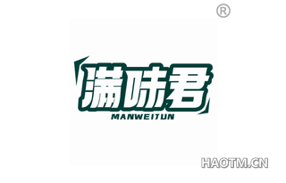 满味君