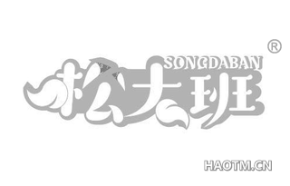 松大班