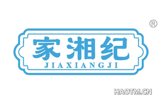家湘纪