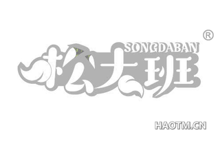 松大班