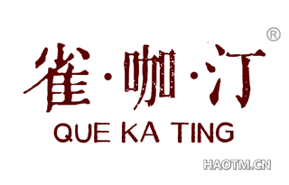 雀咖汀