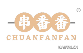 串番番