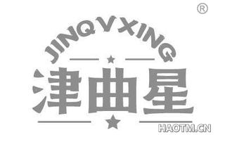 津曲星 JINQVXING
