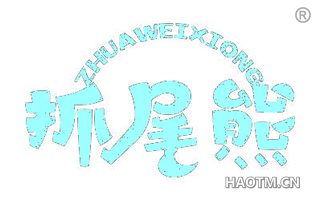 抓尾熊