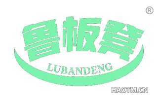鲁板凳