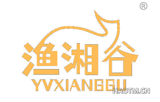渔湘谷