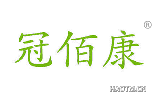 冠佰康