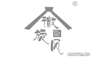 徽旋风