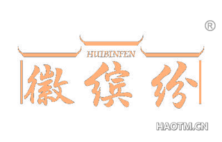 徽缤纷