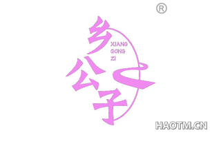 乡公子