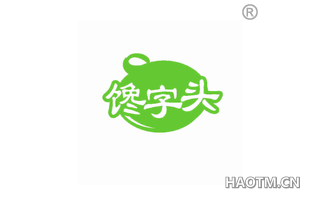 馋字头 