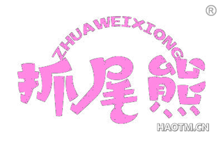 抓尾熊