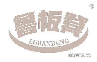 鲁板凳