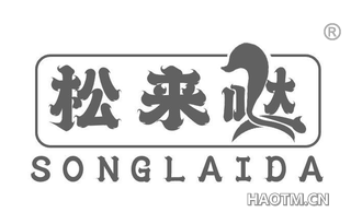松来哒