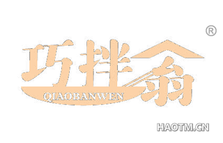 巧拌翁