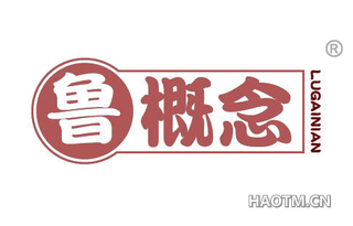 鲁概念