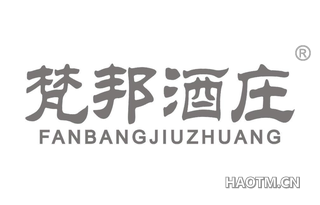 梵邦酒庄