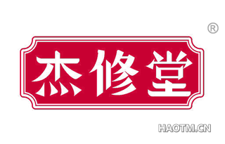 杰修堂